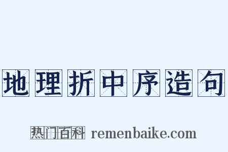 地理折中序造句是什么意思的图片
